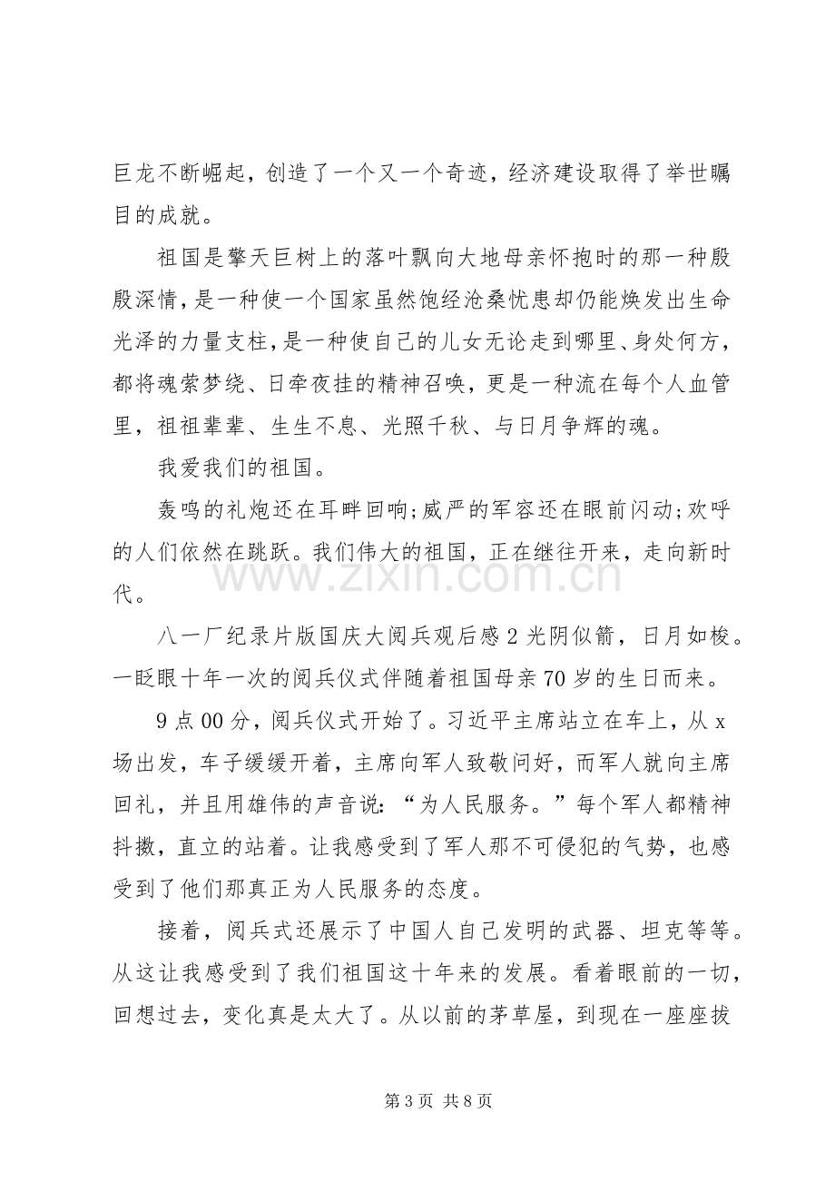 八一厂纪录片版国庆大阅兵观后感多篇.docx_第3页