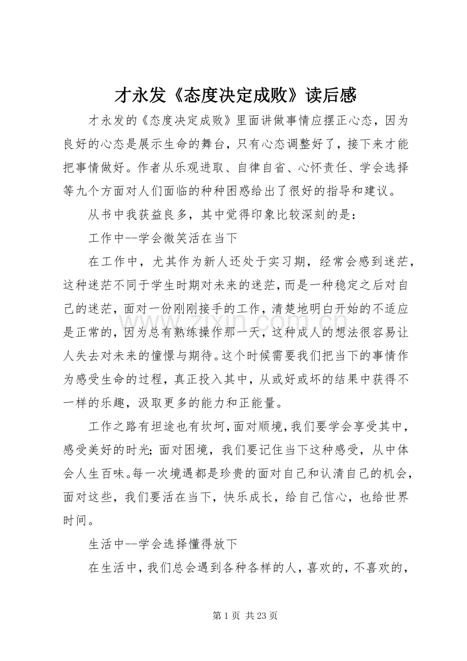 才永发《态度决定成败》读后感.docx_第1页