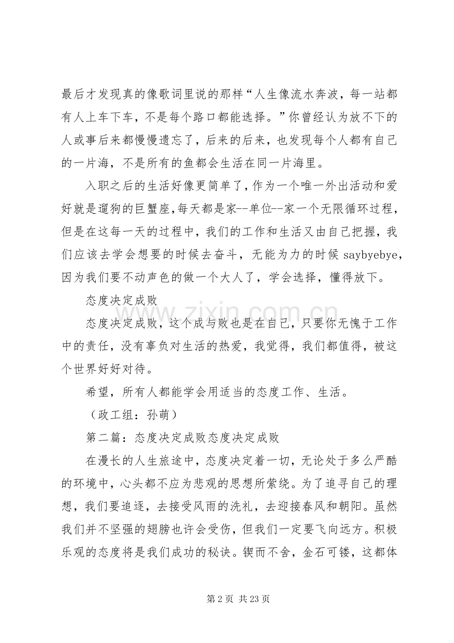 才永发《态度决定成败》读后感.docx_第2页