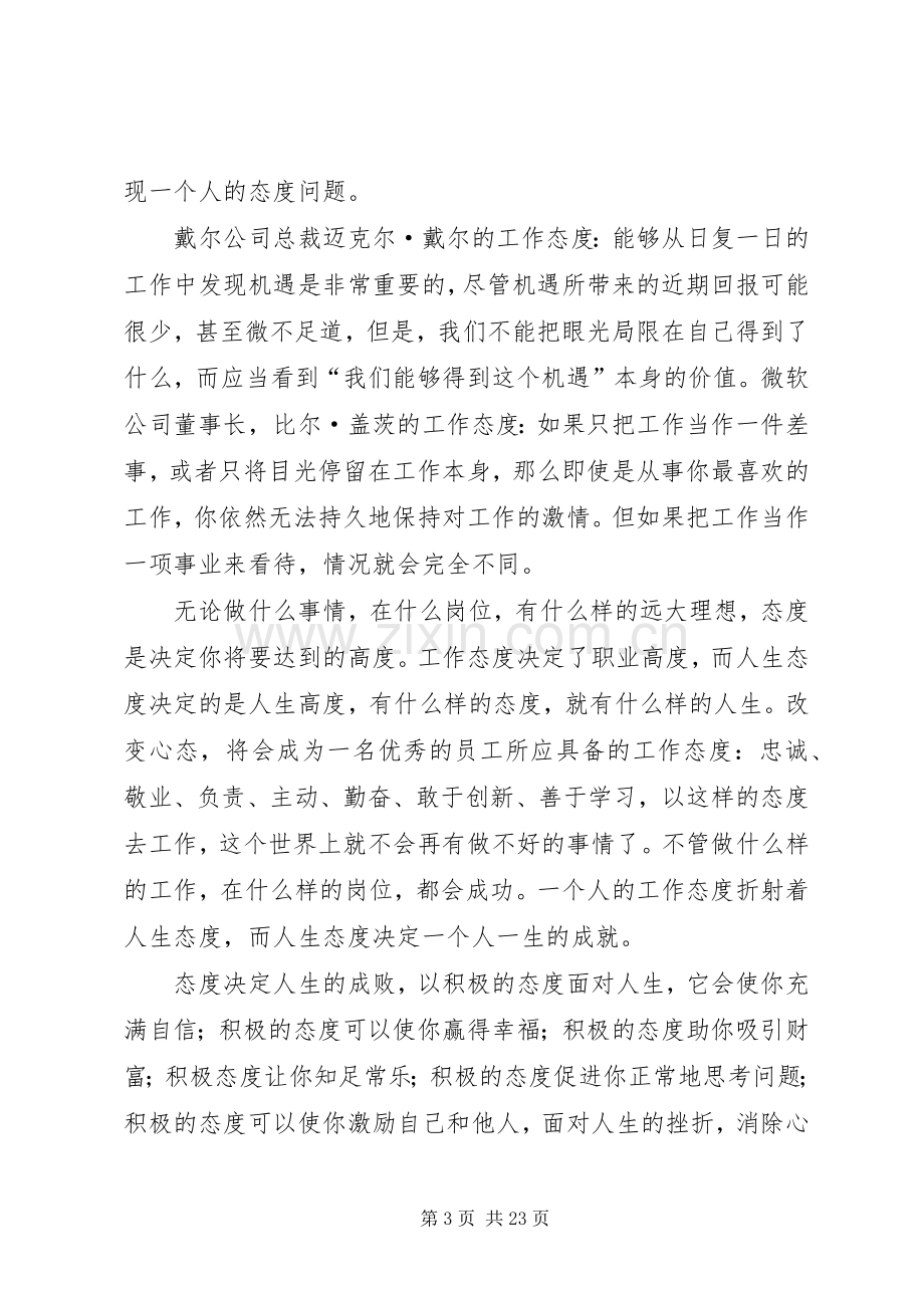 才永发《态度决定成败》读后感.docx_第3页