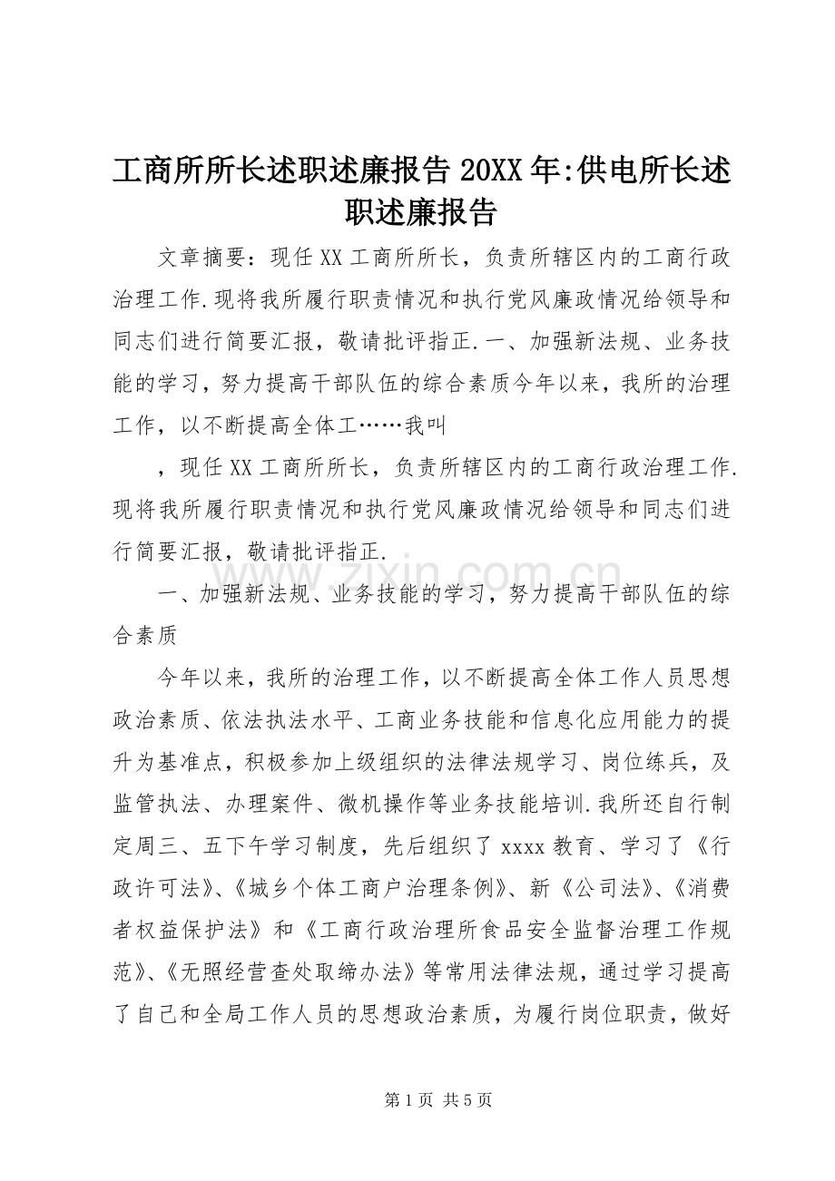 工商所所长述职述廉报告20XX年-供电所长述职述廉报告.docx_第1页