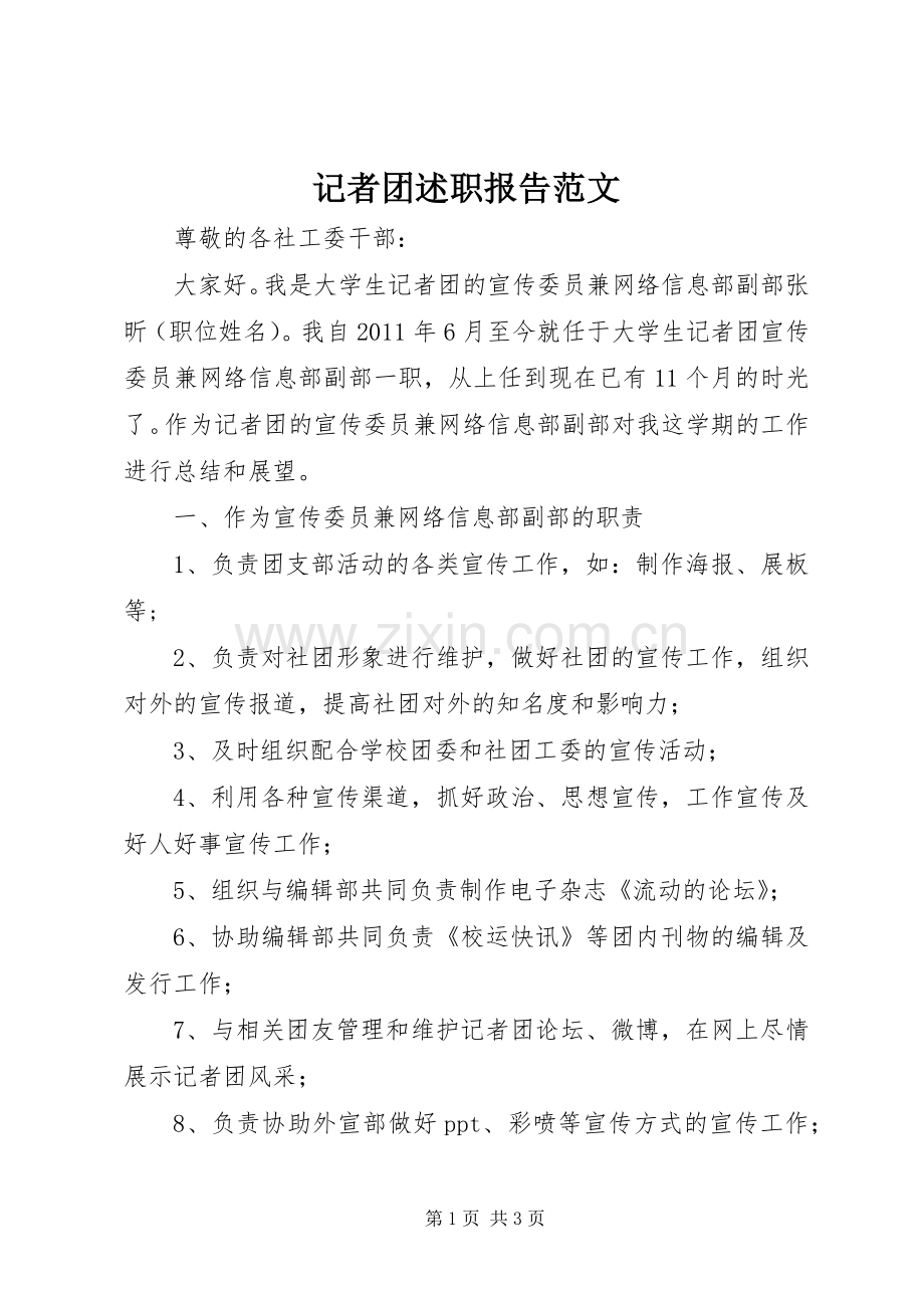 记者团述职报告范文.docx_第1页