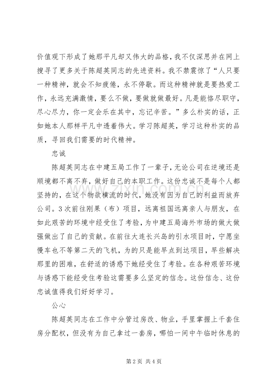 陈超英先进事迹心得体会.docx_第2页