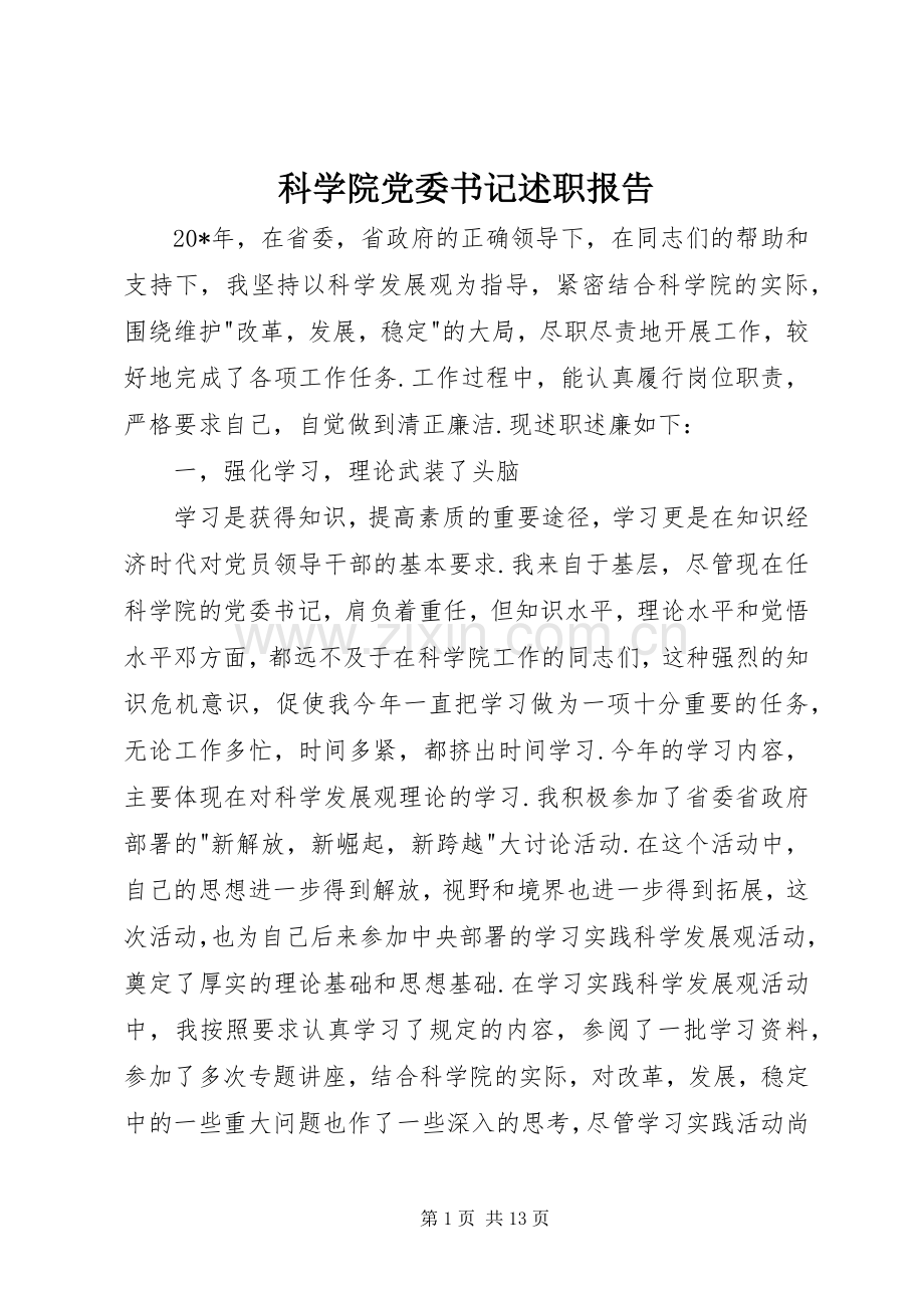 科学院党委书记述职报告.docx_第1页