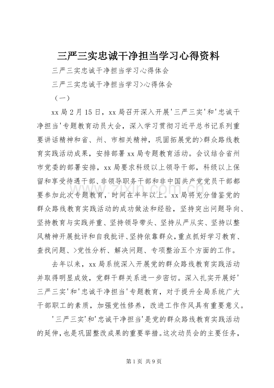 三严三实忠诚干净担当学习心得资料.docx_第1页