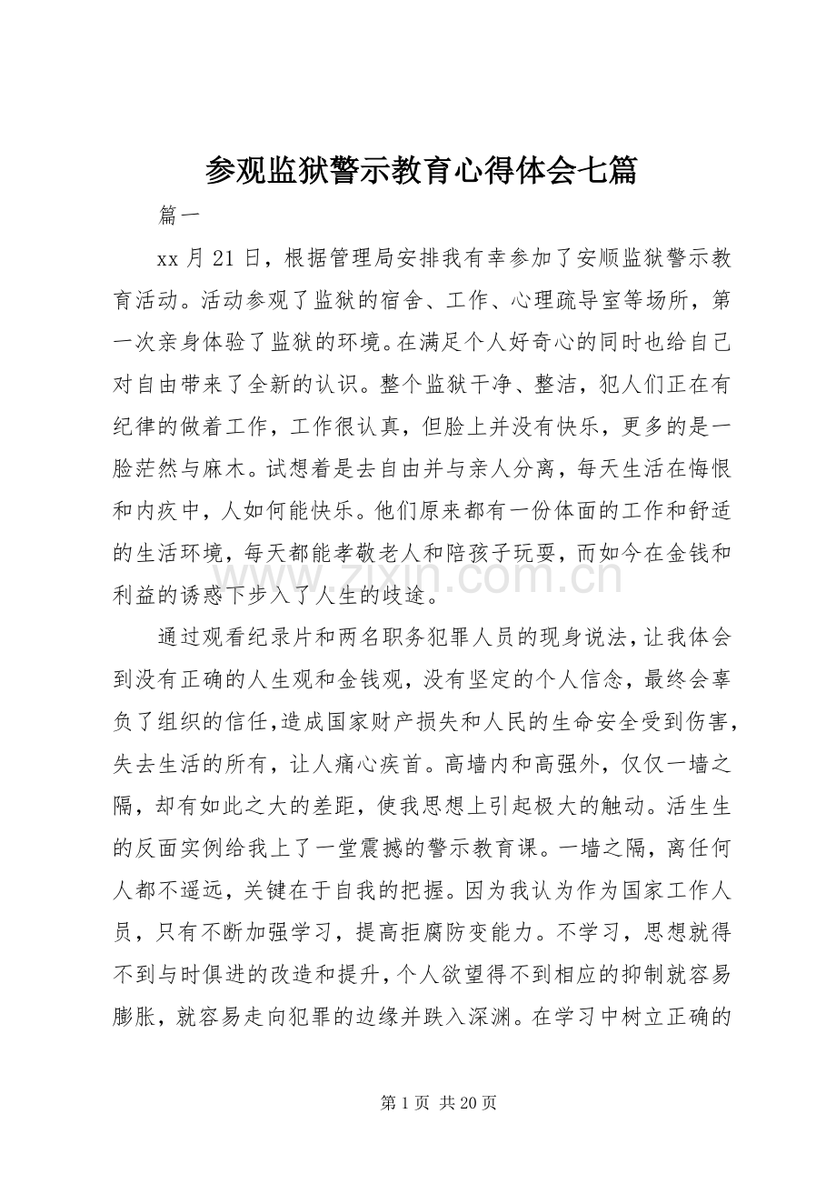 参观监狱警示教育心得体会七篇.docx_第1页