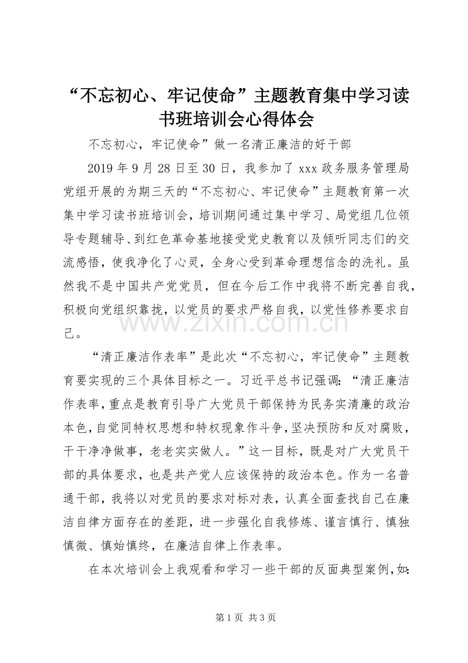 “不忘初心、牢记使命”主题教育集中学习读书班培训会心得体会.docx_第1页