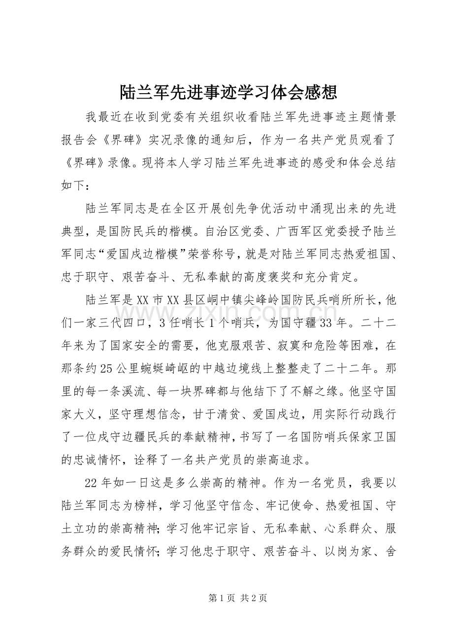 陆兰军先进事迹学习体会感想.docx_第1页