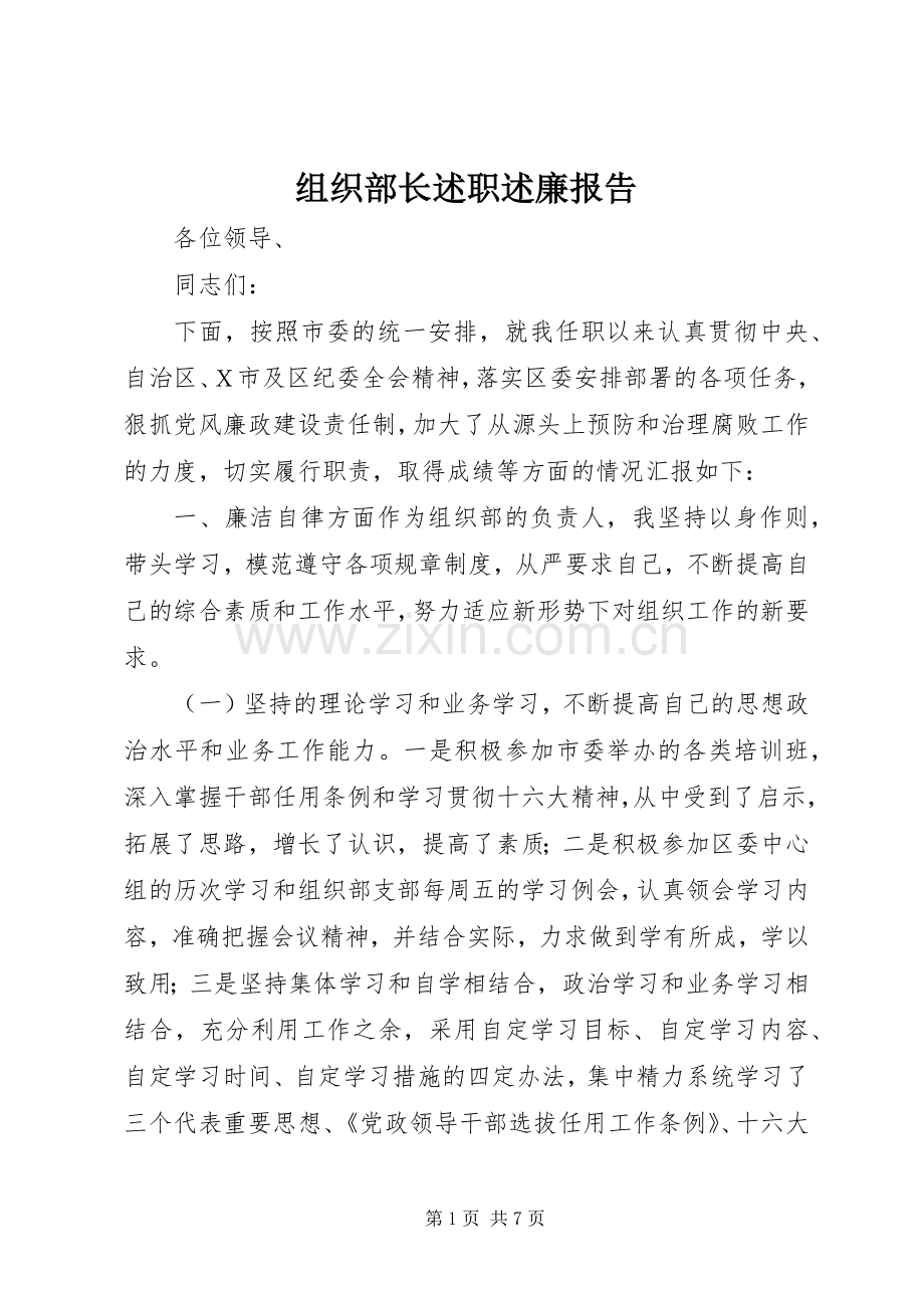 组织部长述职述廉报告.docx_第1页