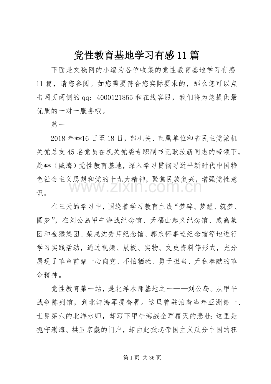 党性教育基地学习有感11篇.docx_第1页