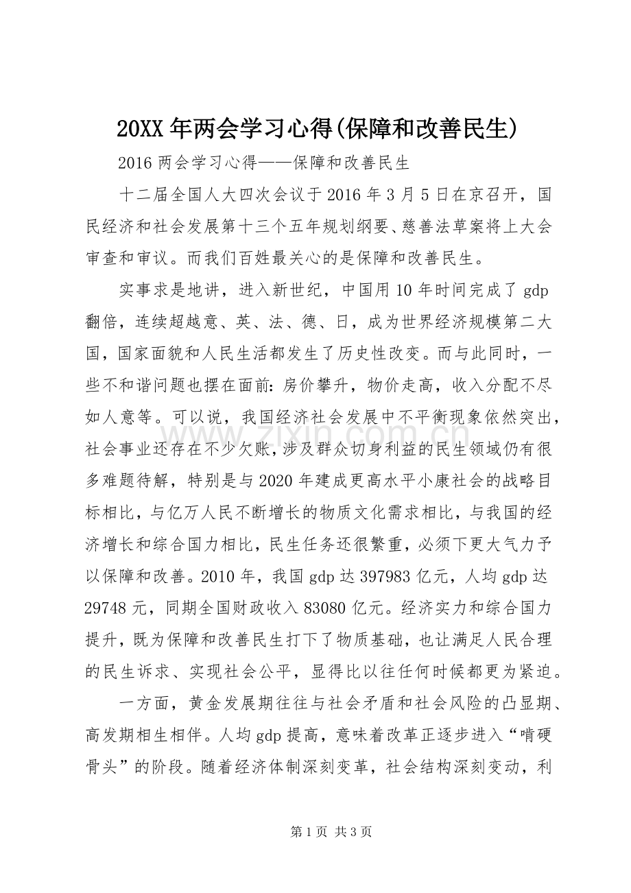 20XX年两会学习心得(保障和改善民生).docx_第1页