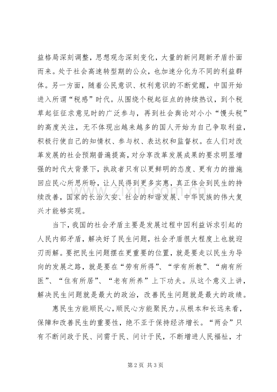 20XX年两会学习心得(保障和改善民生).docx_第2页