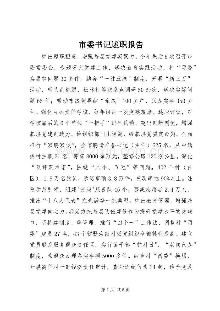 市委书记述职报告.docx_第1页