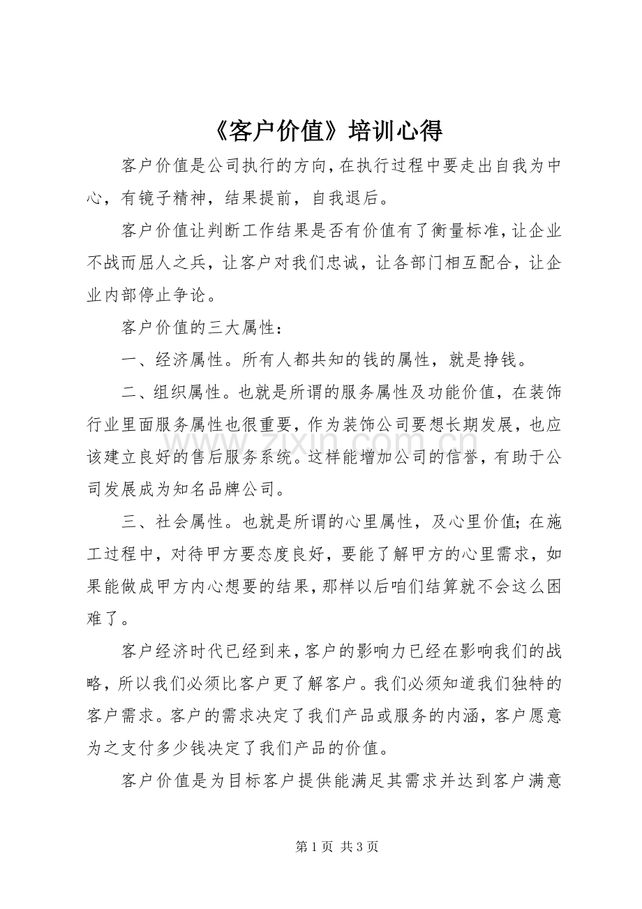 《客户价值》培训心得.docx_第1页