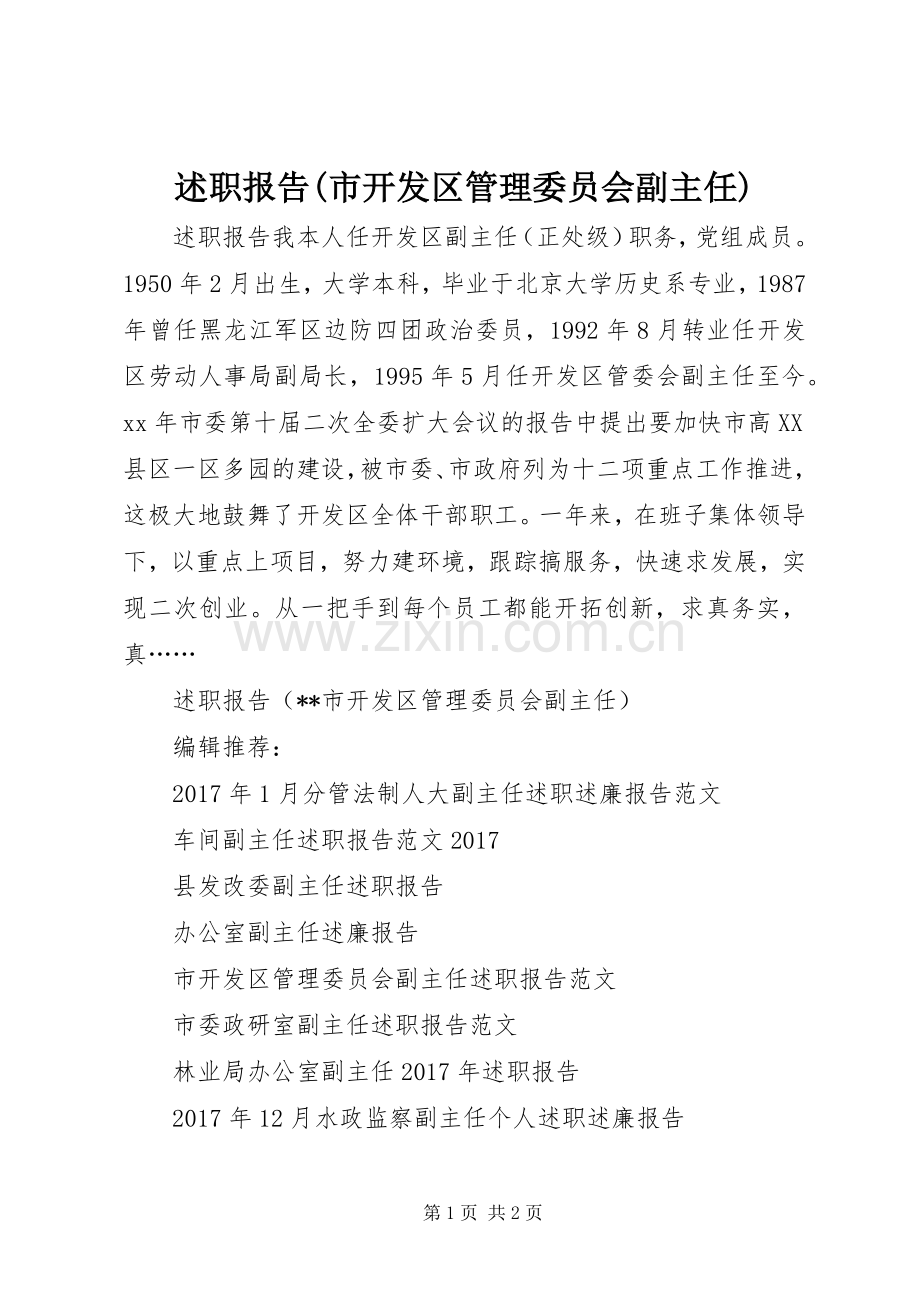 述职报告(市开发区管理委员会副主任).docx_第1页