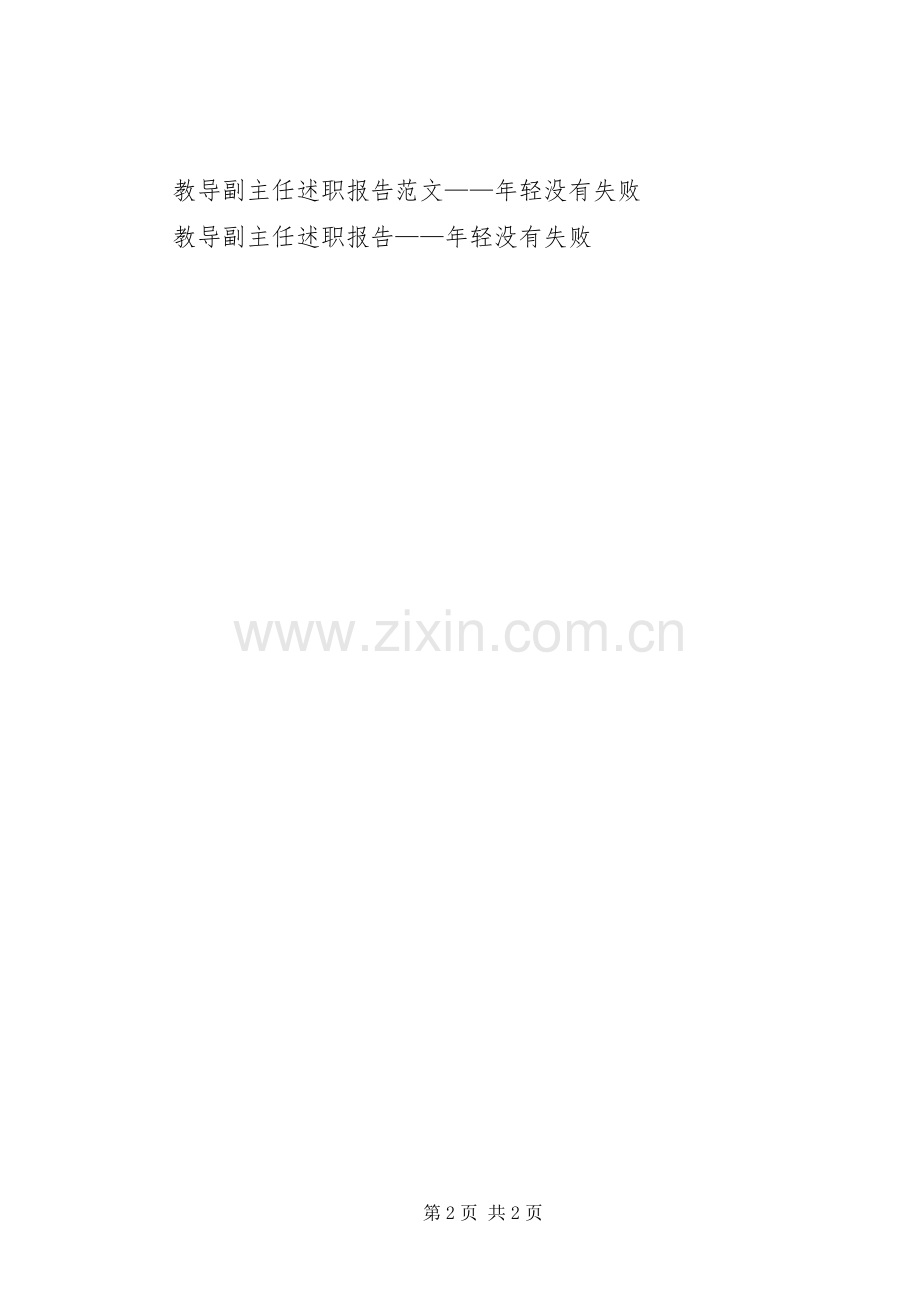 述职报告(市开发区管理委员会副主任).docx_第2页