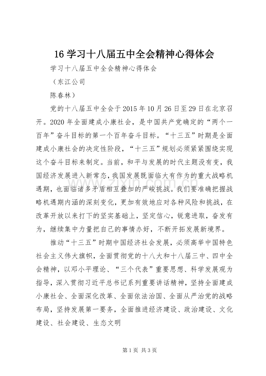 16学习十八届五中全会精神心得体会.docx_第1页