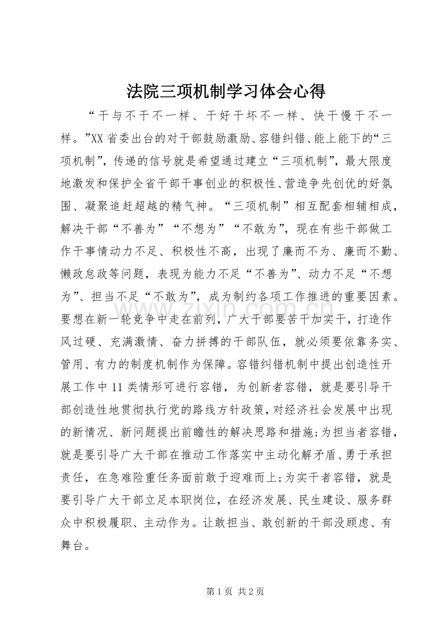 法院三项机制学习体会心得.docx_第1页