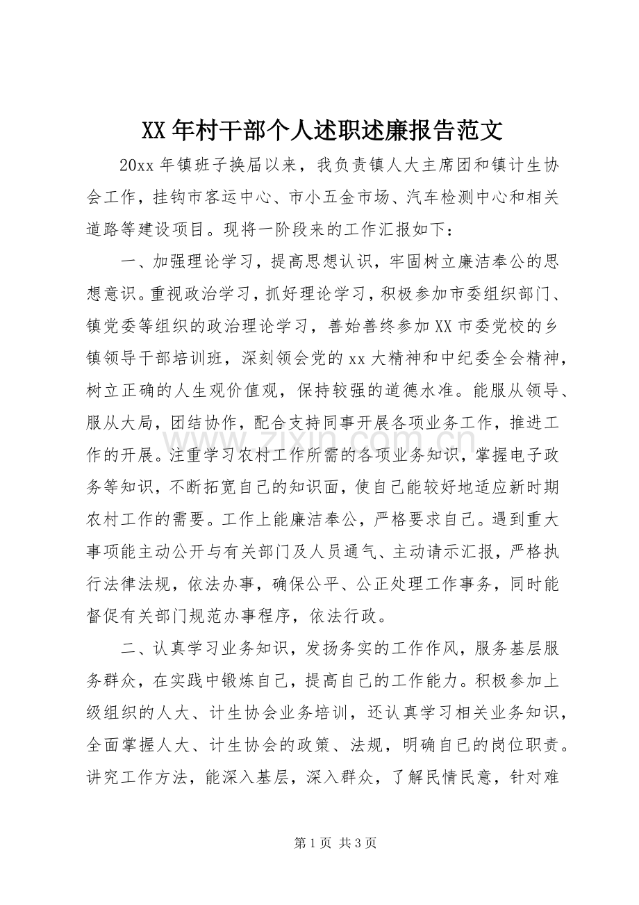 XX年村干部个人述职述廉报告范文.docx_第1页