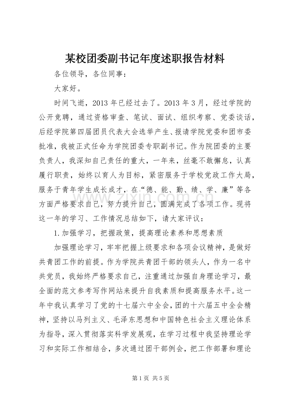 某校团委副书记年度述职报告材料.docx_第1页