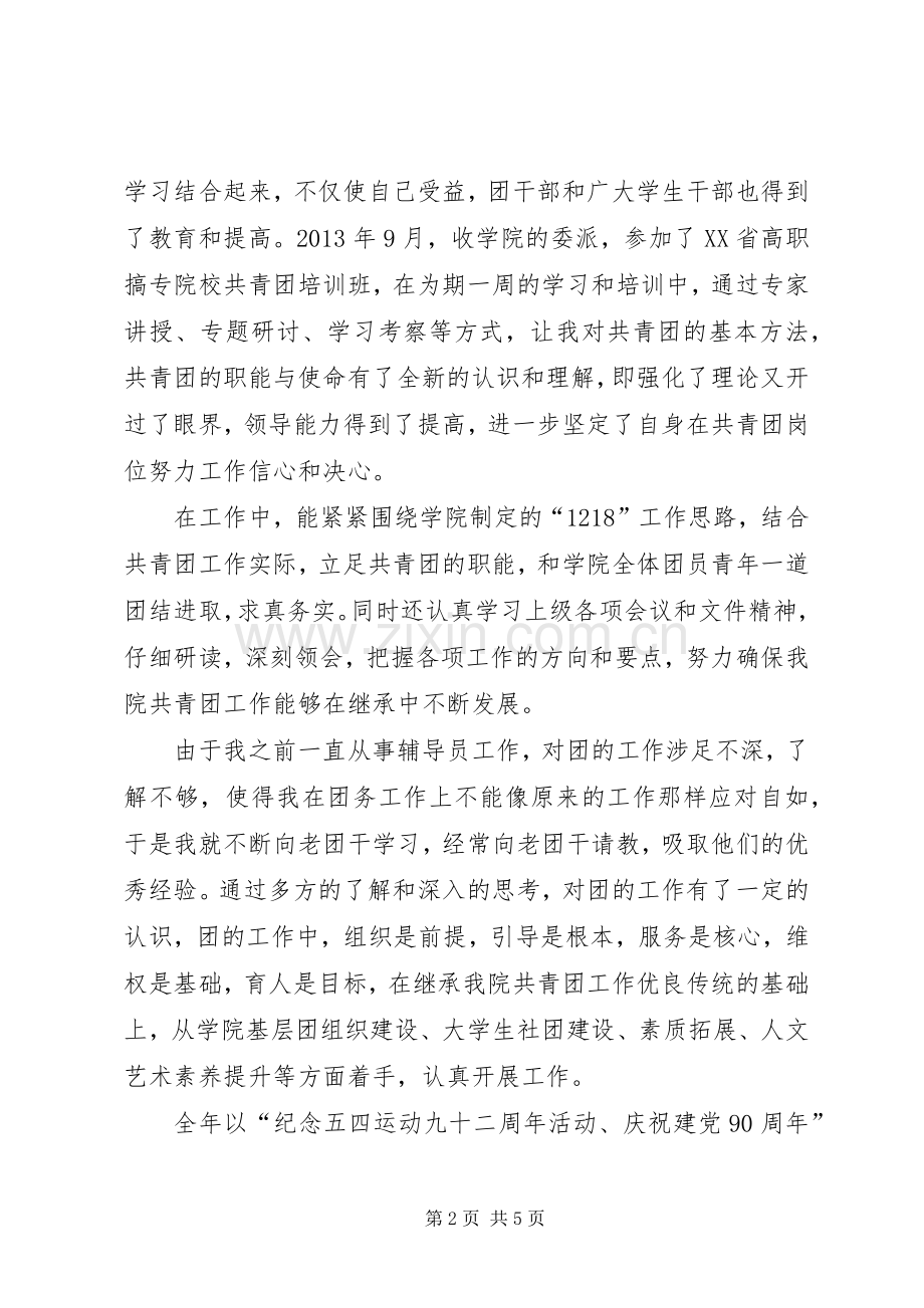 某校团委副书记年度述职报告材料.docx_第2页