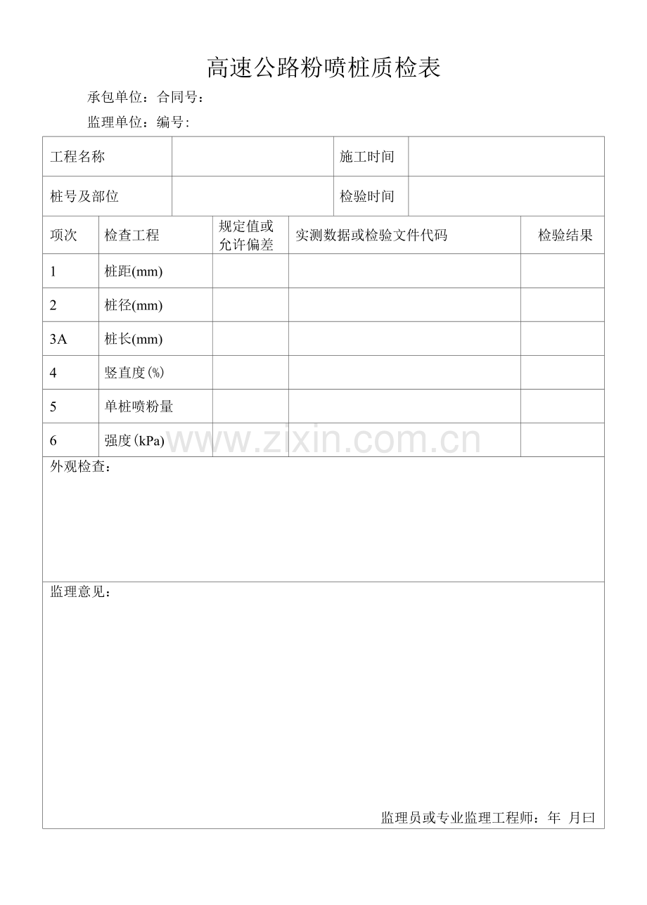 高速公路粉喷桩质检表.docx_第1页