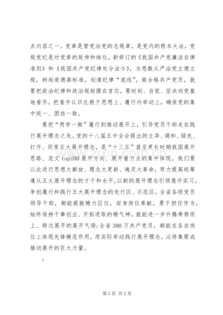 XX年8月学习“两学一做”心得体会：深化党内教育.docx_第2页