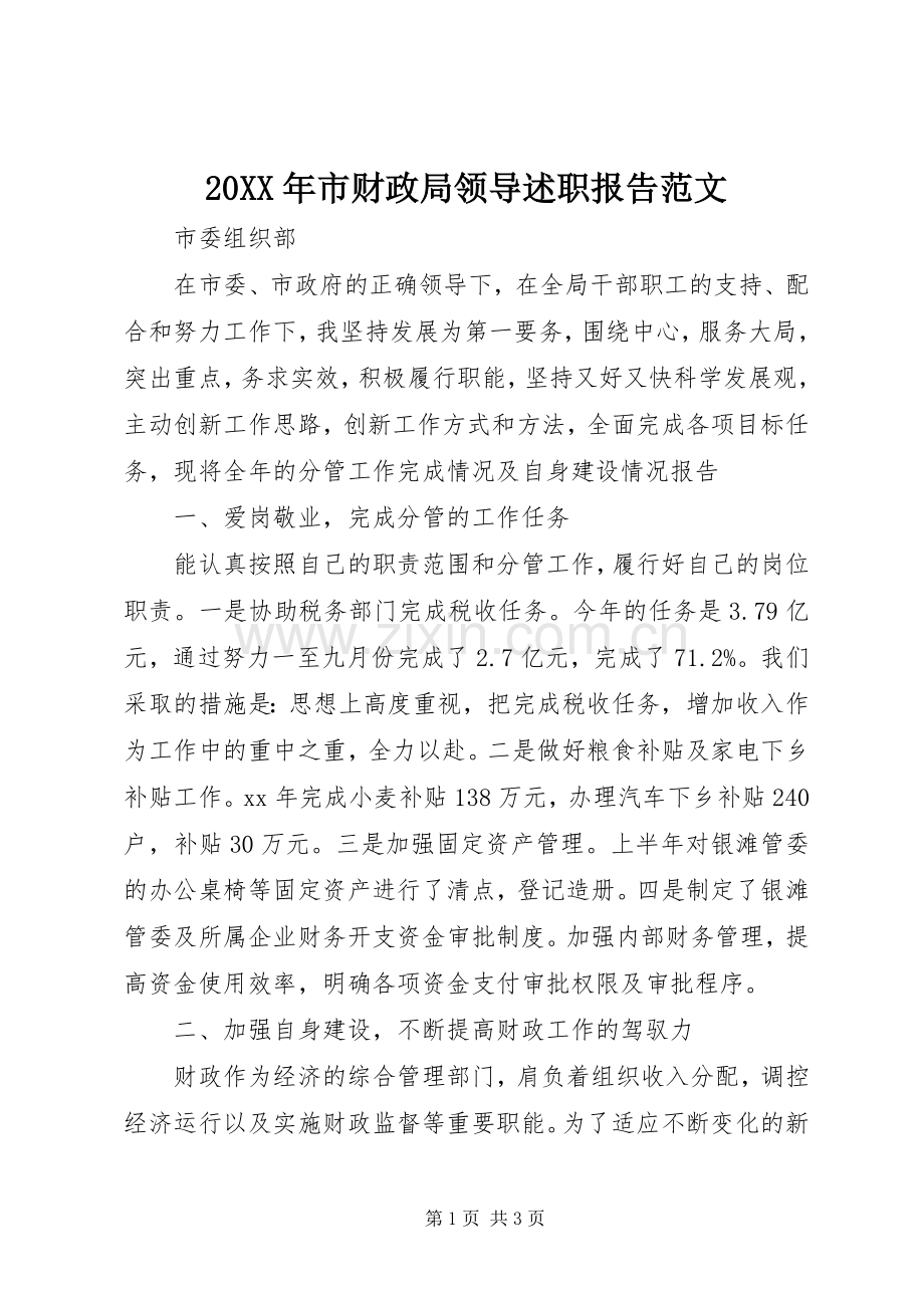 20XX年市财政局领导述职报告范文.docx_第1页