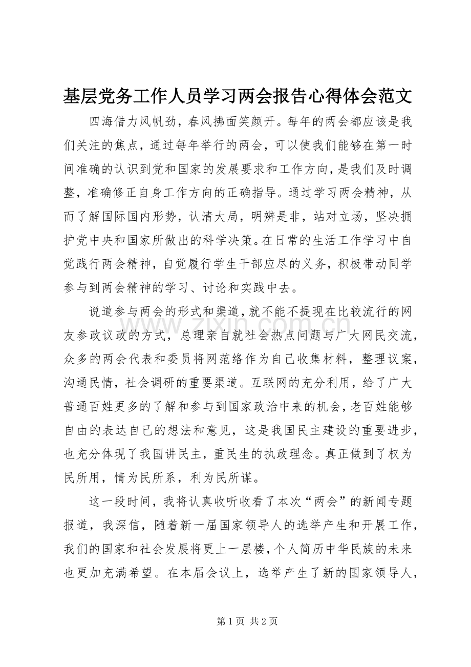 基层党务工作人员学习两会报告心得体会范文.docx_第1页