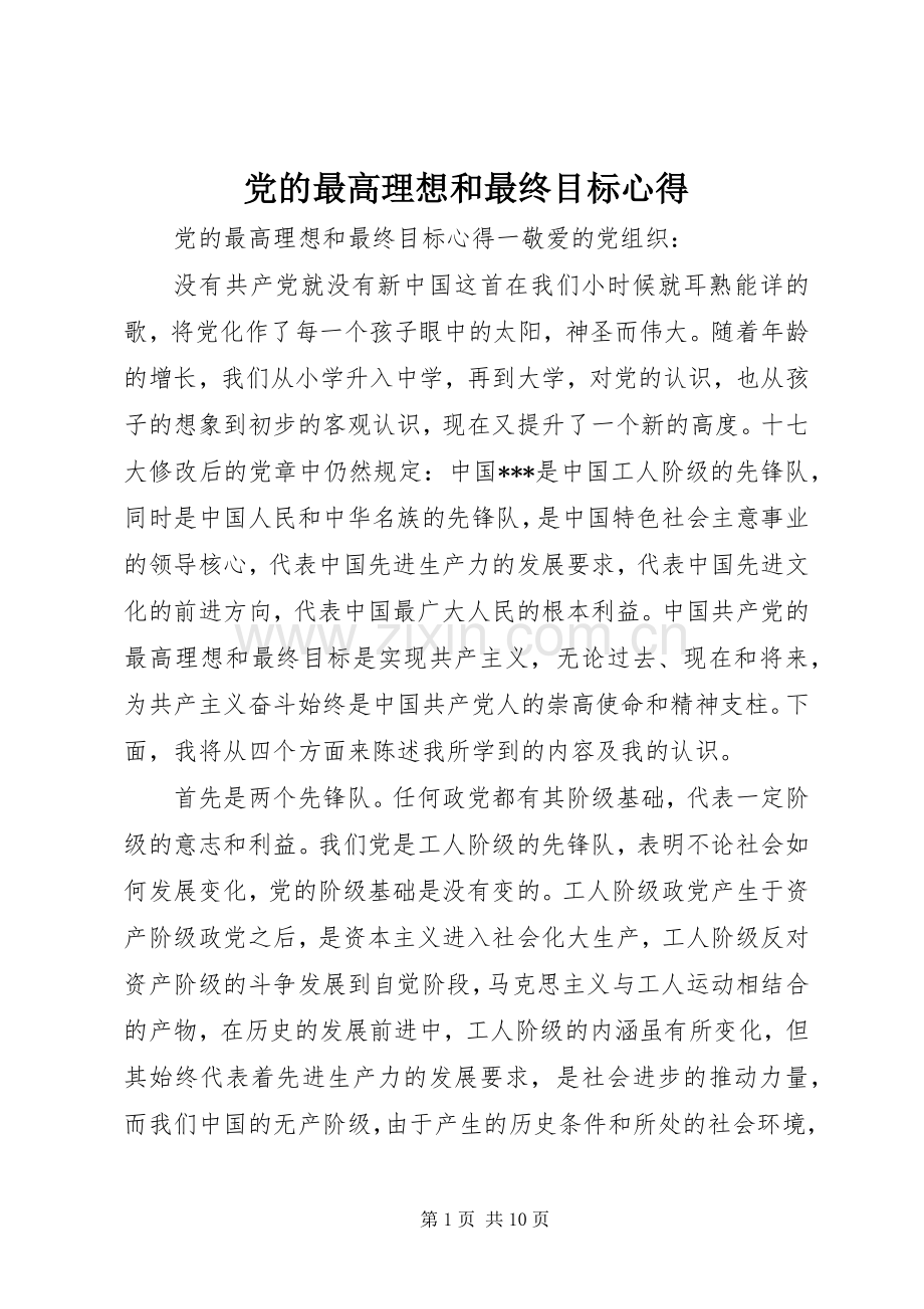 党的最高理想和最终目标心得.docx_第1页