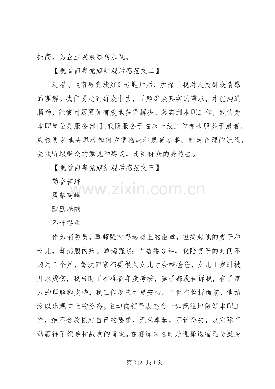 观看南粤党旗红有感心得体会范文.docx_第2页