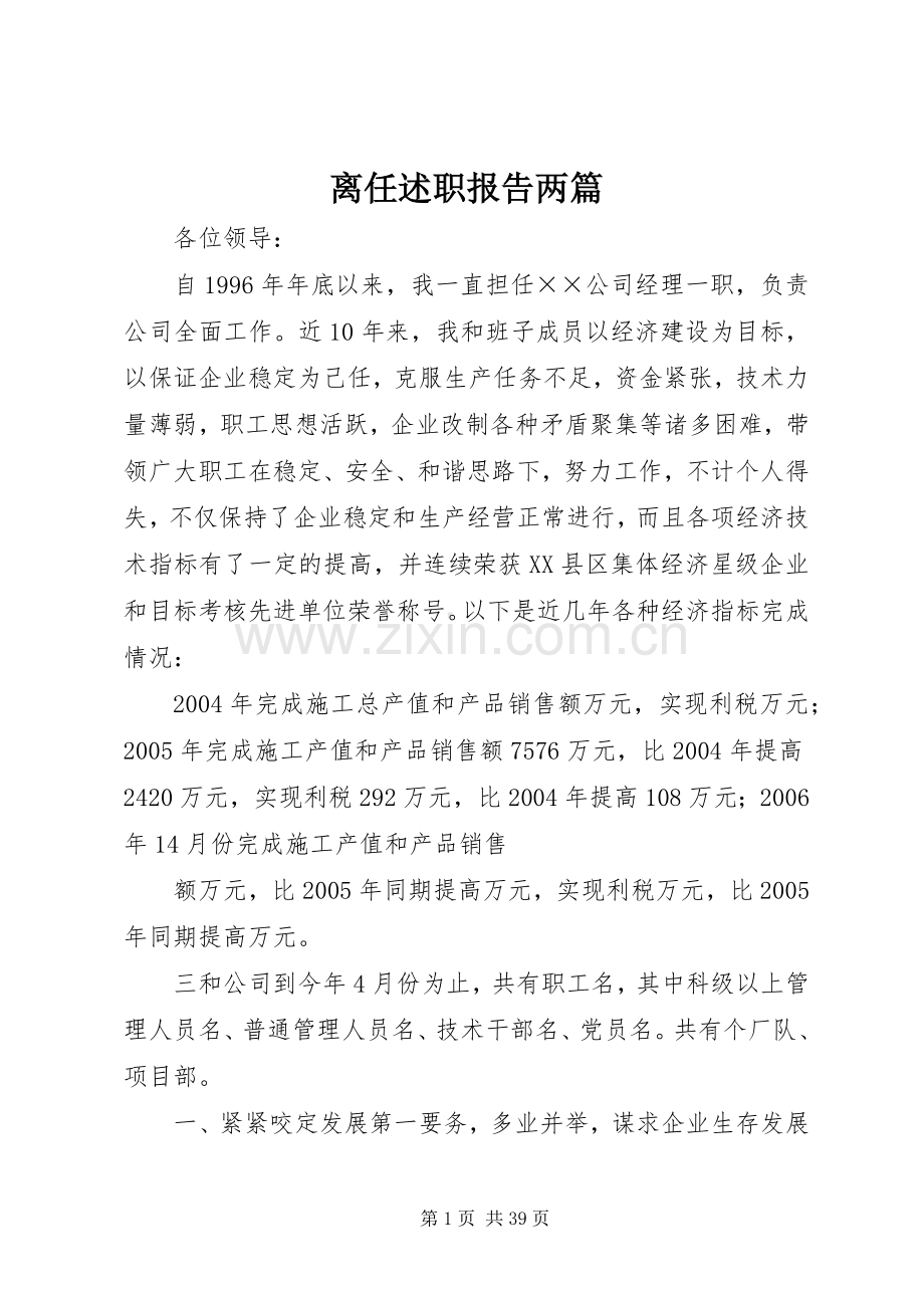 离任述职报告两篇.docx_第1页