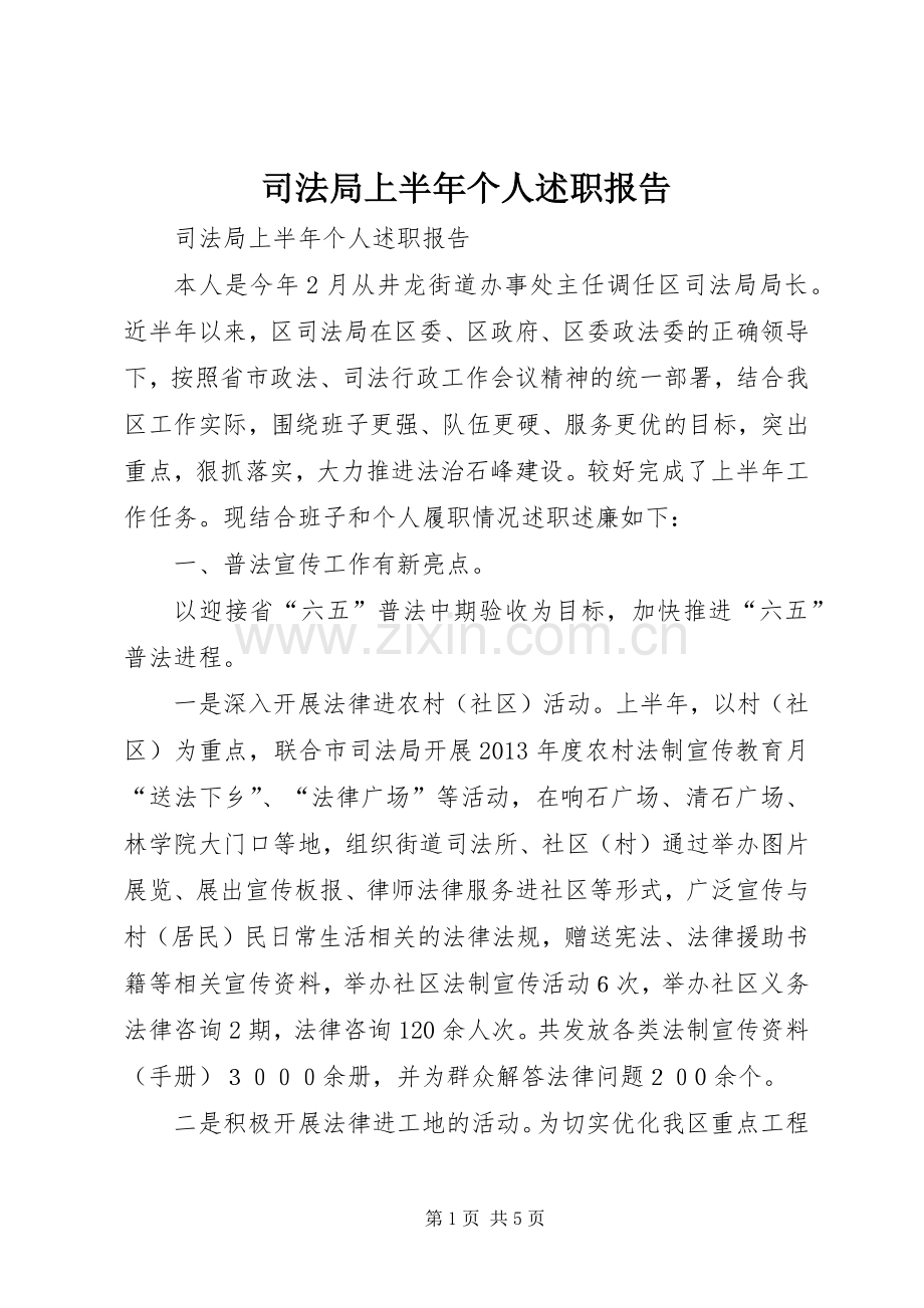 司法局上半年个人述职报告.docx_第1页