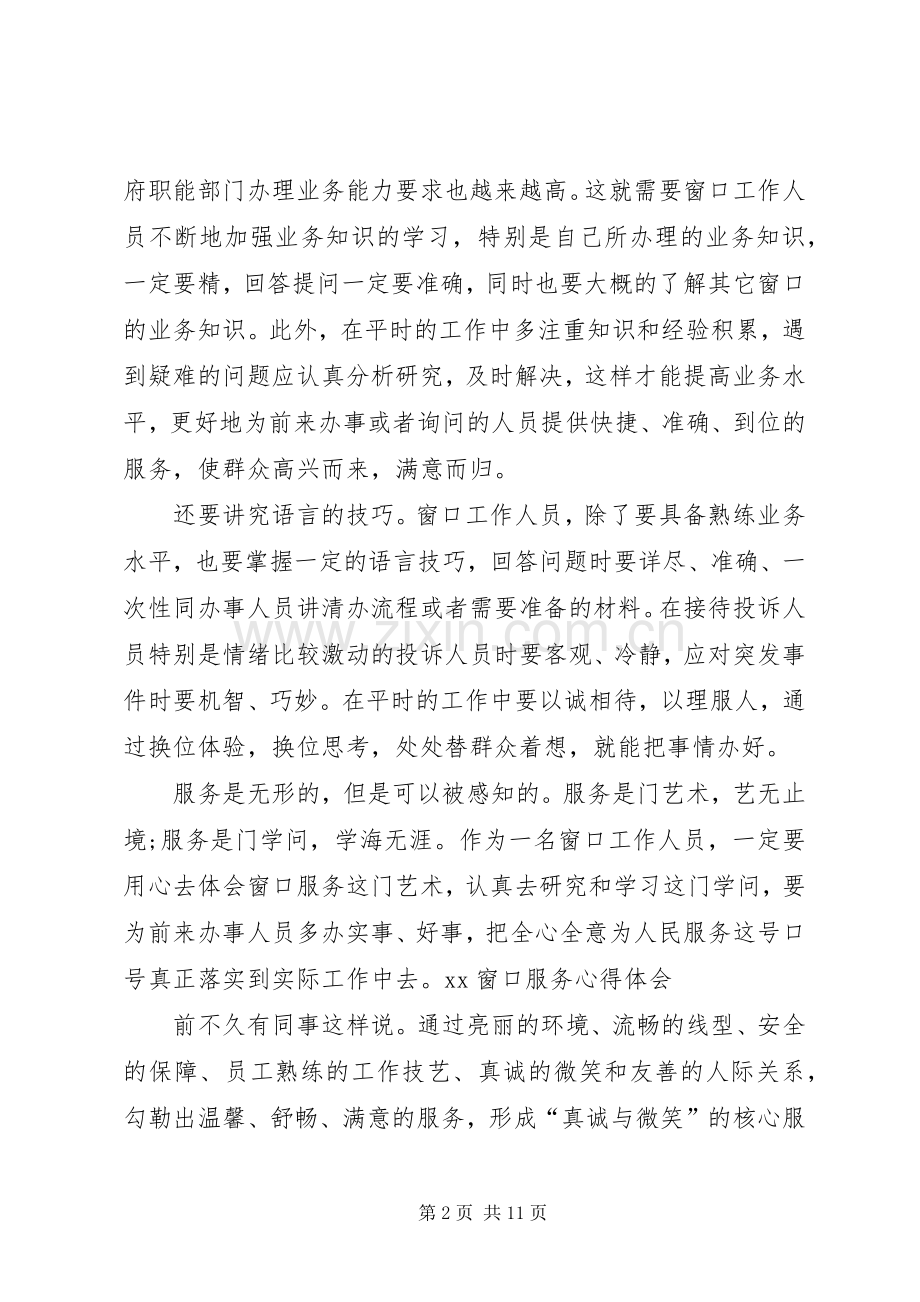 XX窗口服务心得体会.docx_第2页