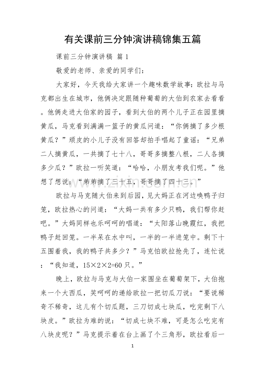 有关课前三分钟演讲稿锦集五篇.docx_第1页