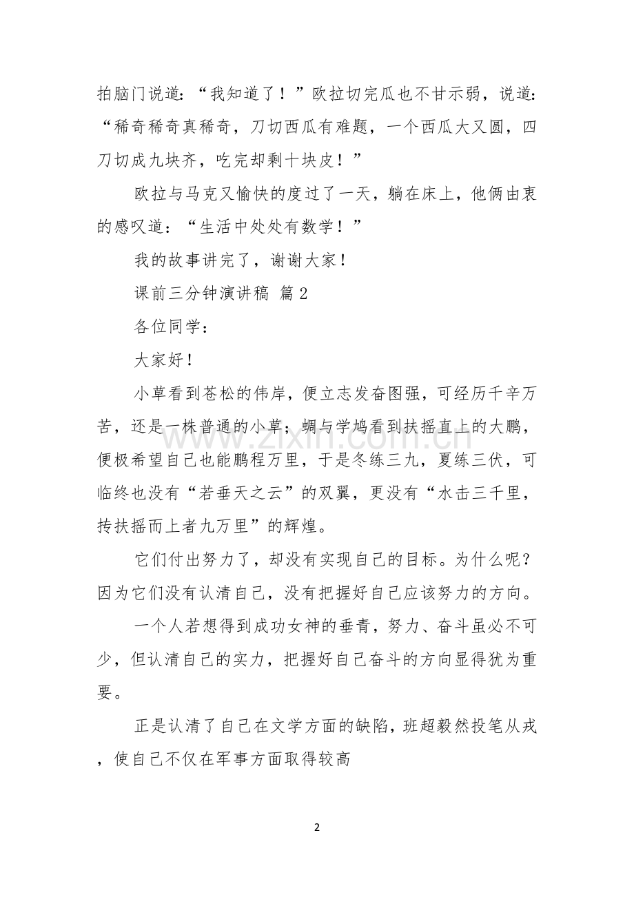 有关课前三分钟演讲稿锦集五篇.docx_第2页