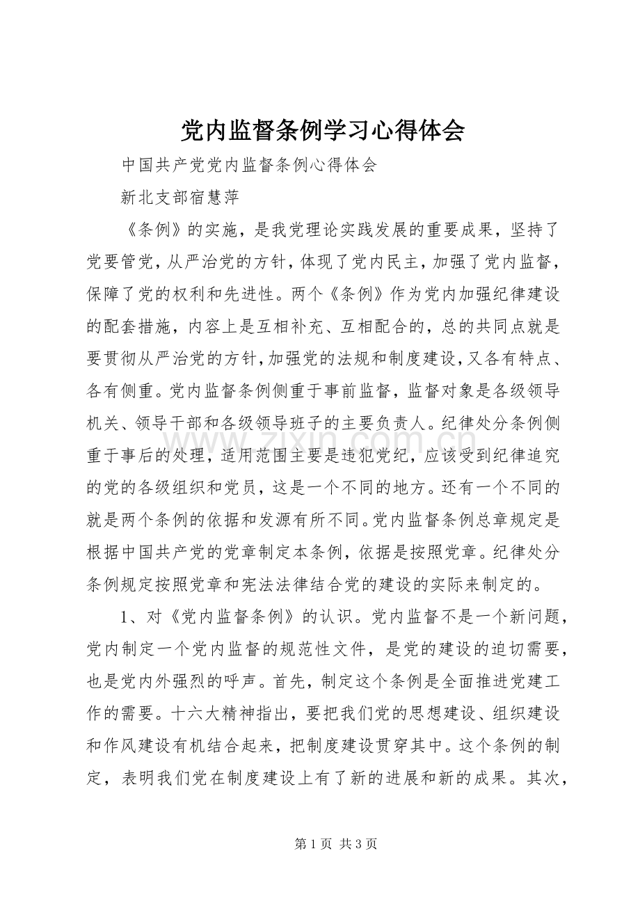 党内监督条例学习心得体会.docx_第1页