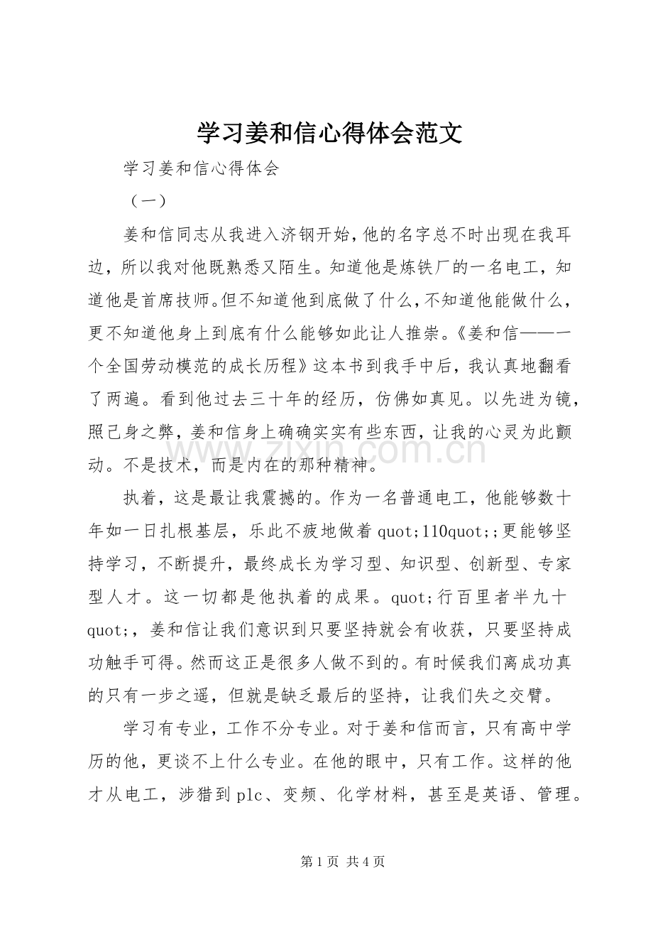 学习姜和信心得体会范文.docx_第1页