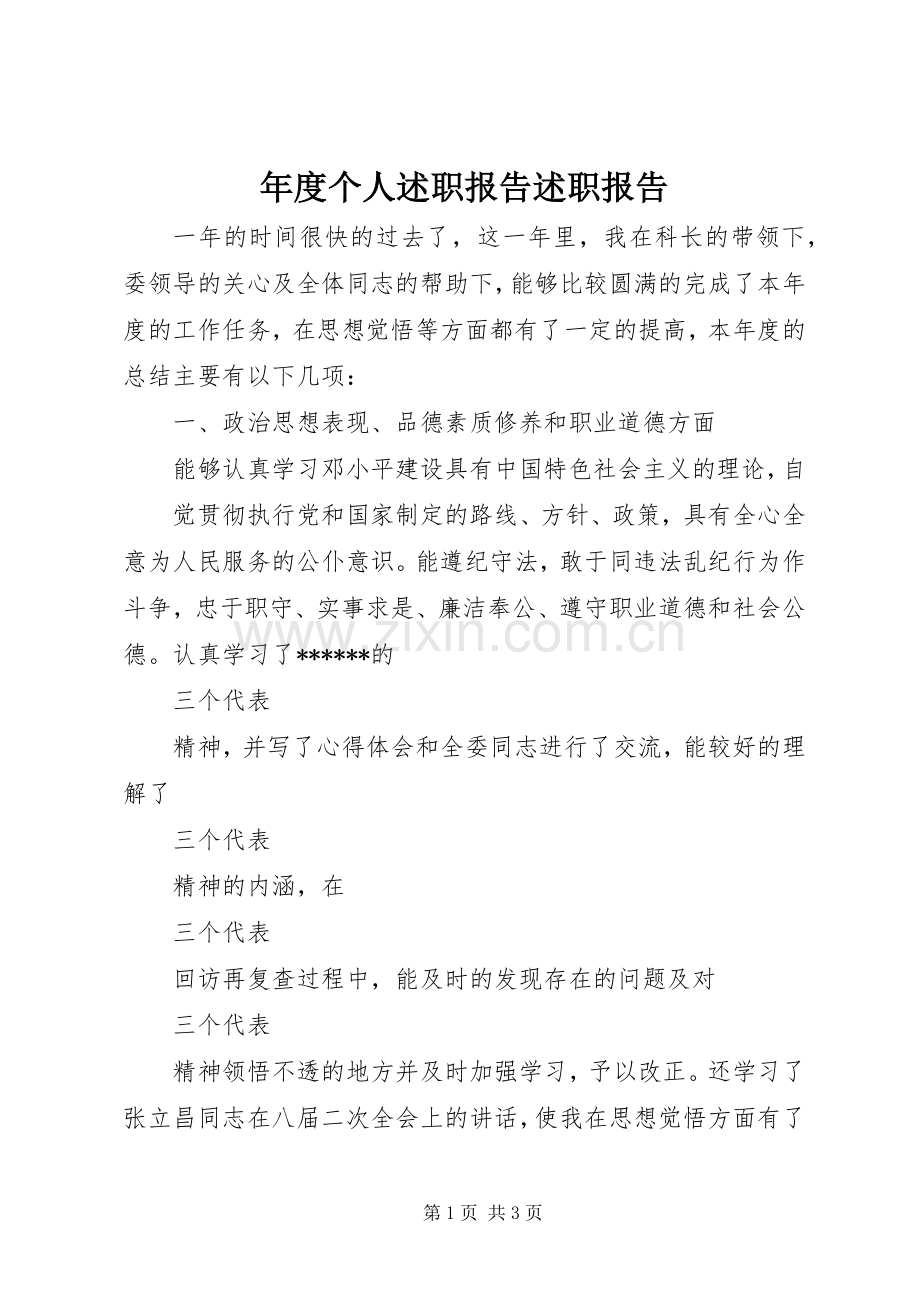 年度个人述职报告述职报告.docx_第1页