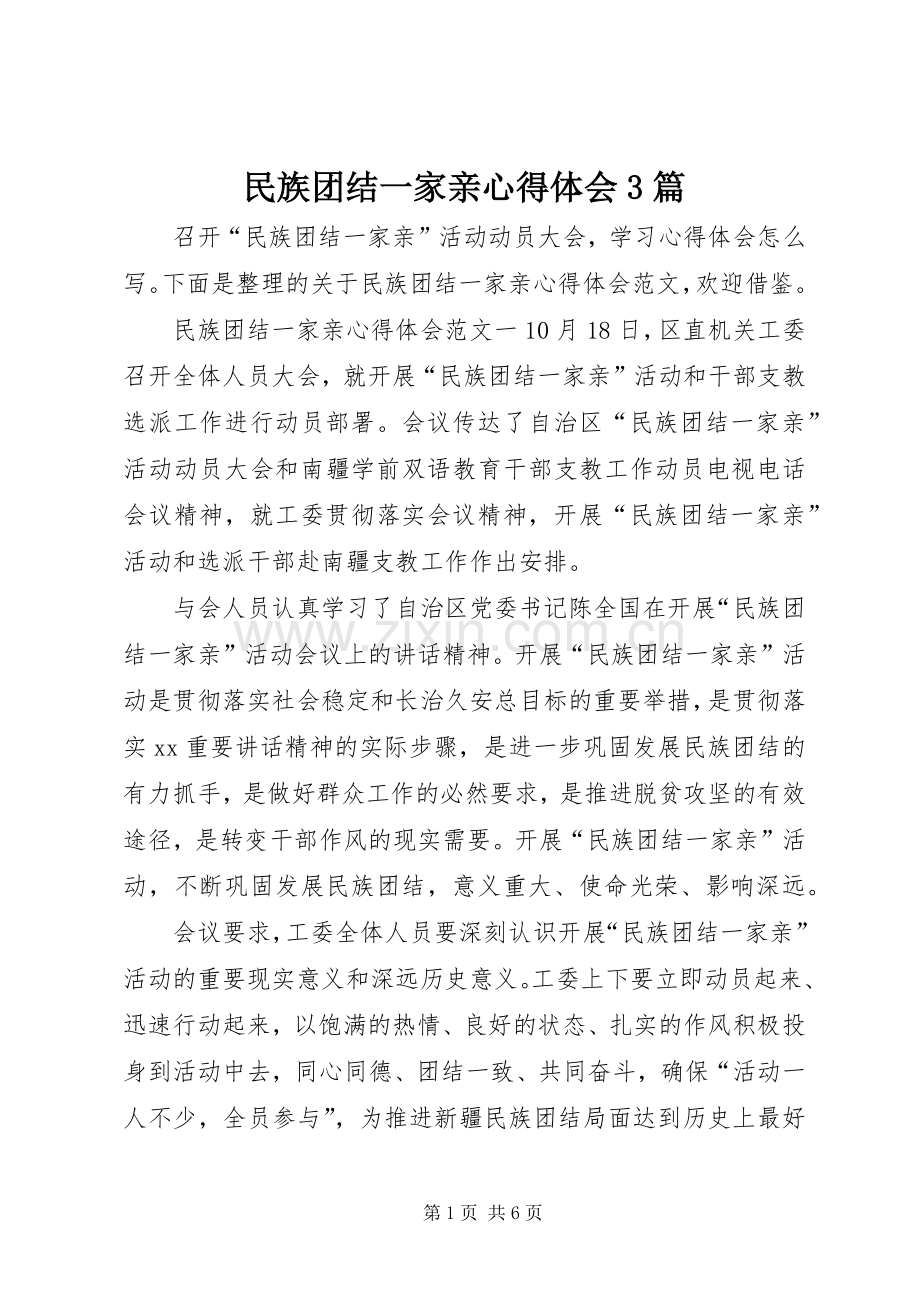 民族团结一家亲心得体会3篇.docx_第1页