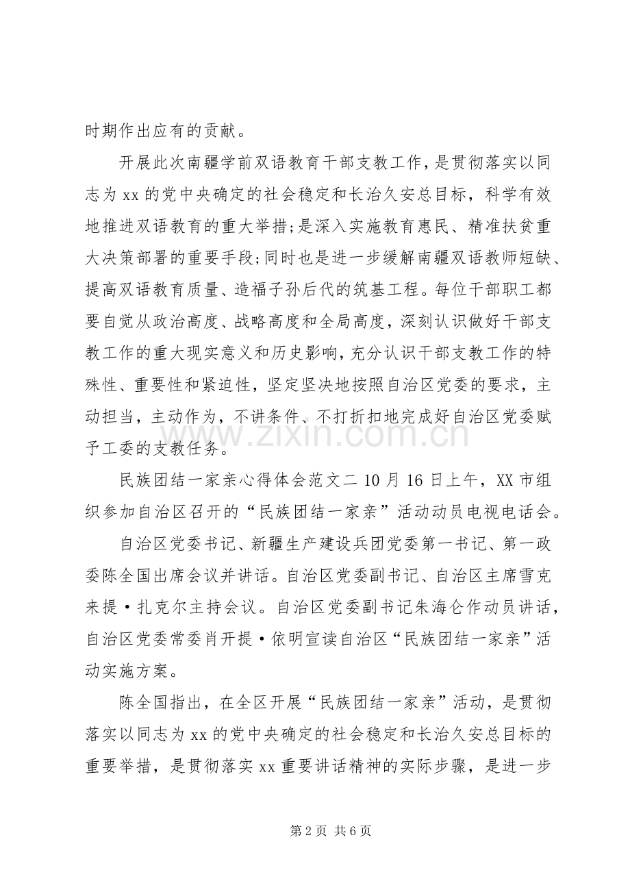 民族团结一家亲心得体会3篇.docx_第2页