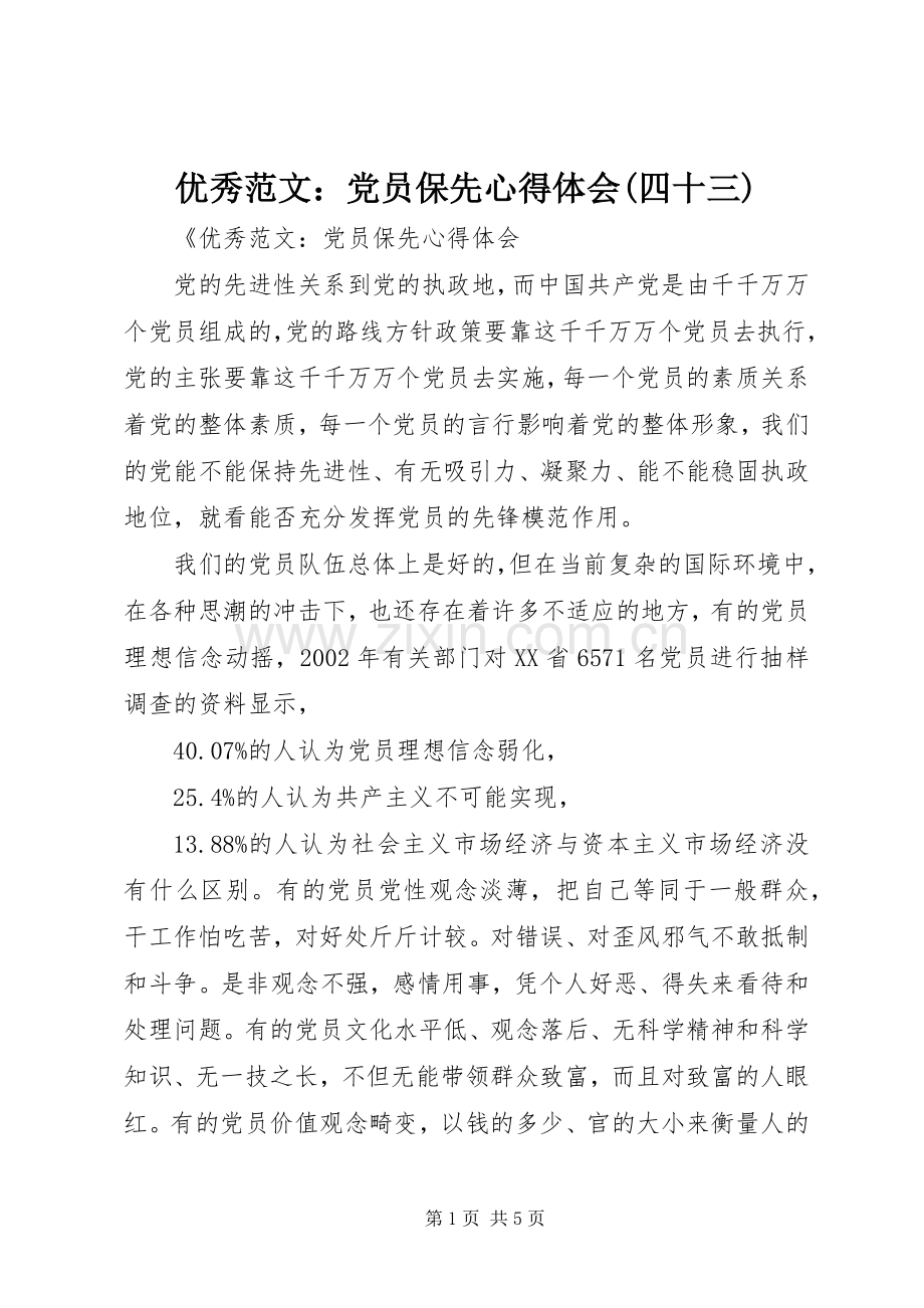 优秀范文：党员保先心得体会(四十三).docx_第1页