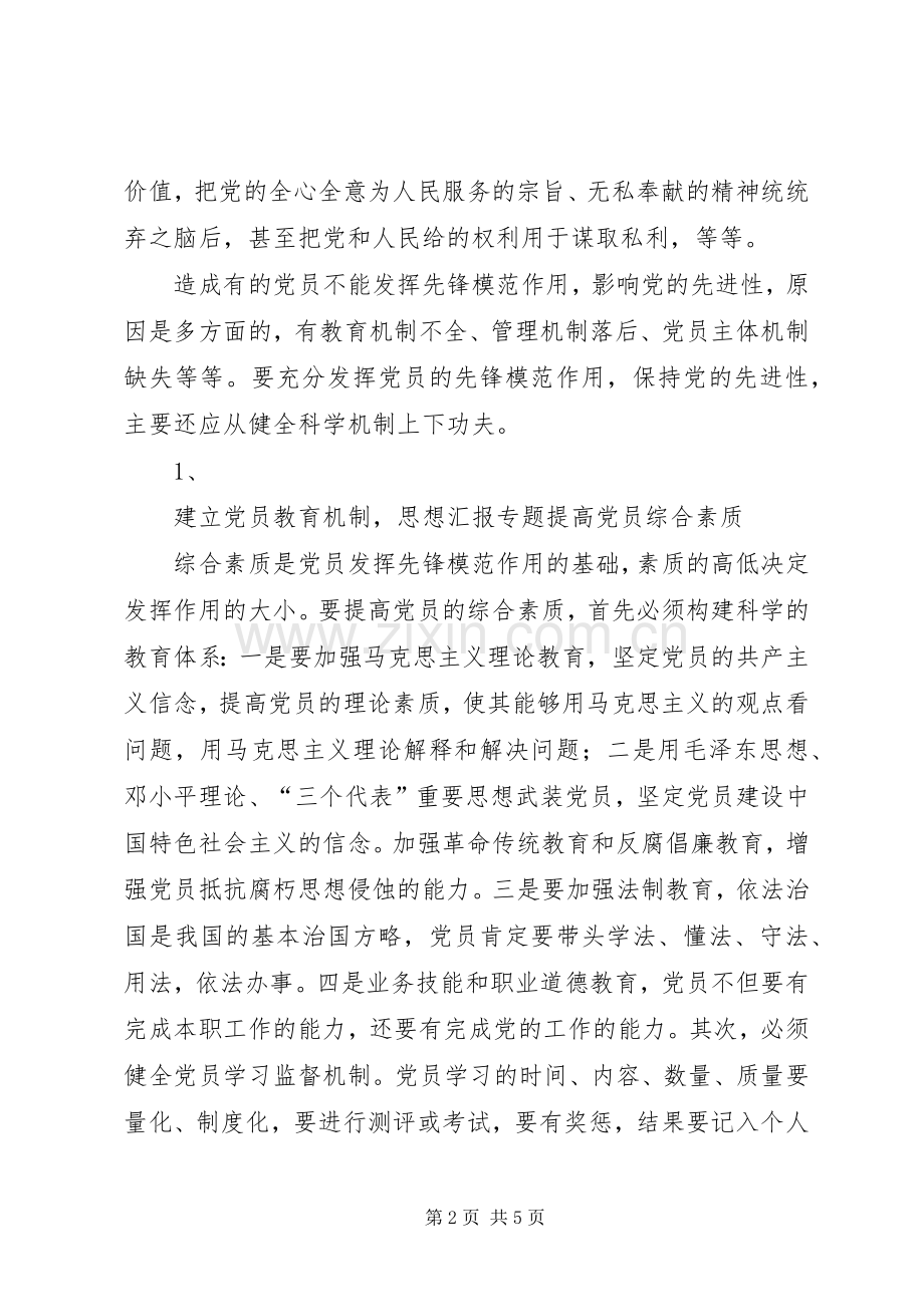 优秀范文：党员保先心得体会(四十三).docx_第2页