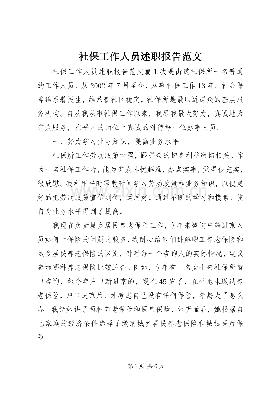 社保工作人员述职报告范文.docx_第1页