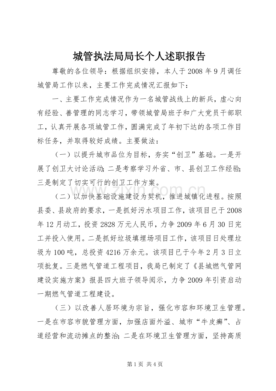 城管执法局局长个人述职报告.docx_第1页