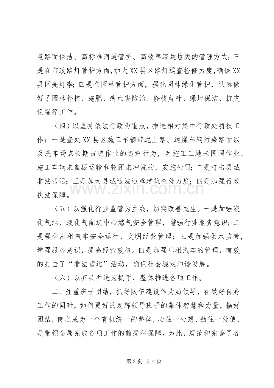 城管执法局局长个人述职报告.docx_第2页