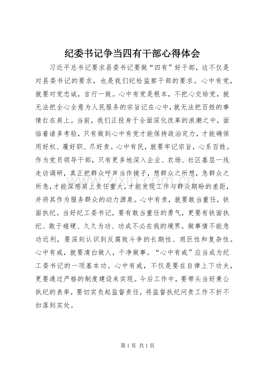 纪委书记争当四有干部心得体会.docx_第1页