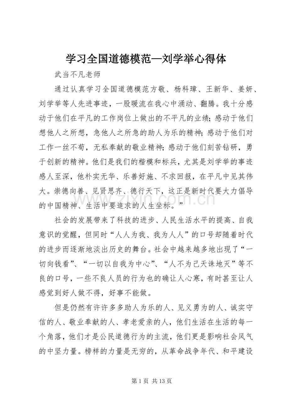 学习全国道德模范—刘学举心得体.docx_第1页