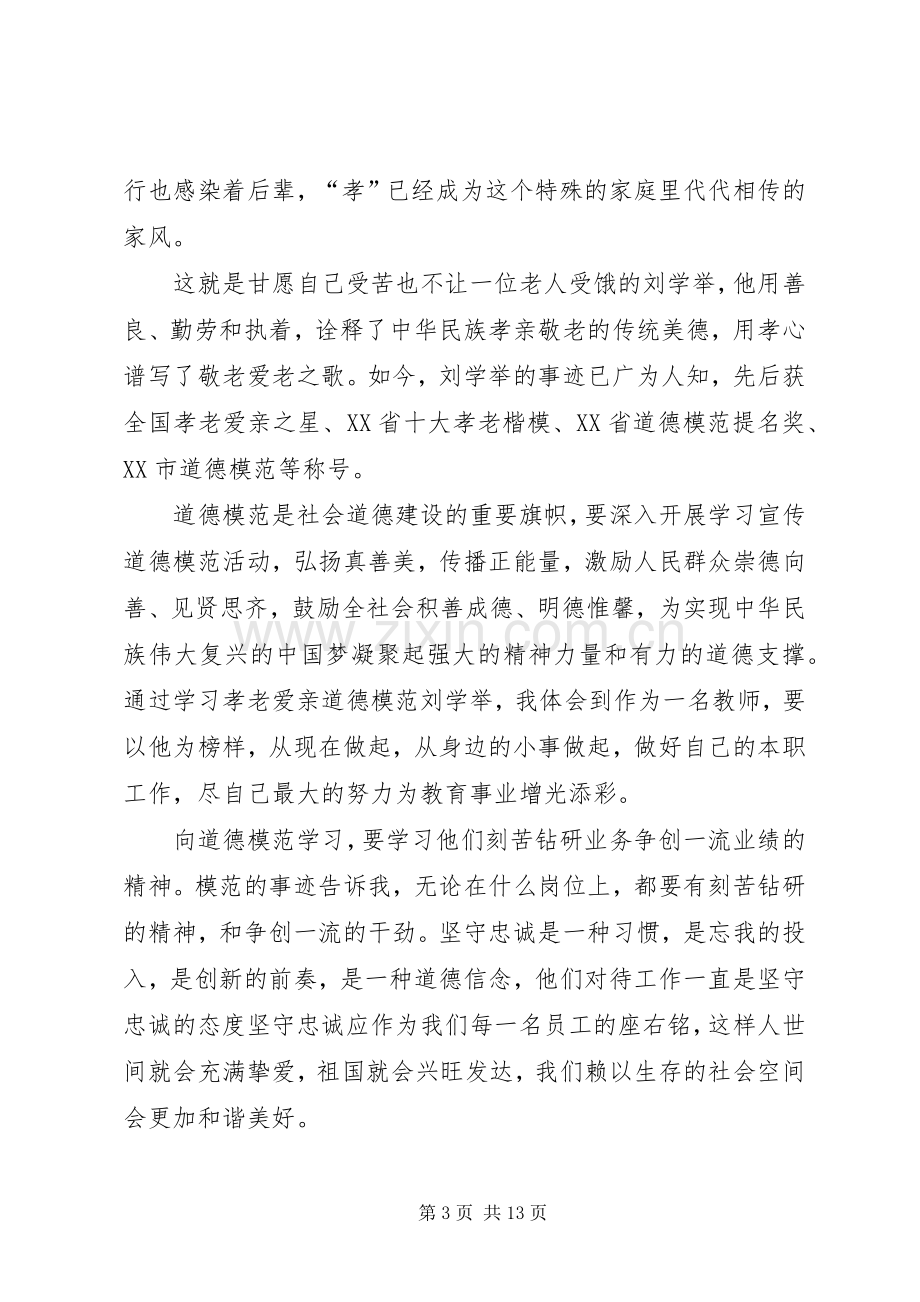 学习全国道德模范—刘学举心得体.docx_第3页