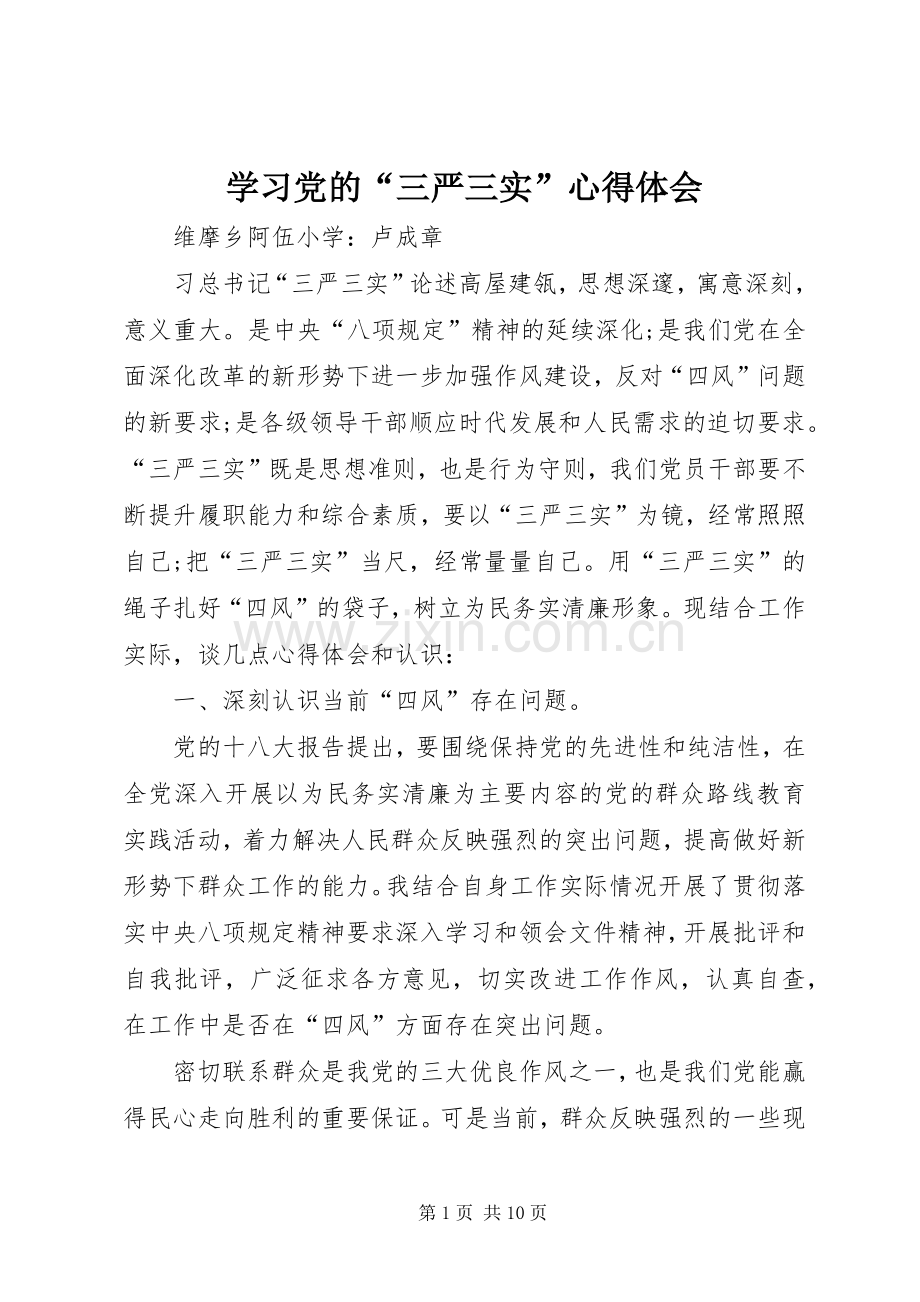 学习党的“三严三实”心得体会.docx_第1页